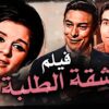 فيلم شقة الطلبة بطولة سعاد حسني و احمد رمزي و حسن يوسف | اعلى جودة HD