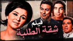 فيلم شقة الطلبة بطولة سعاد حسني و احمد رمزي و حسن يوسف | اعلى جودة HD