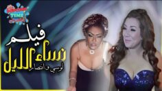 فيلم المتعة والأثارة – نساء الليل | بطولة لوسي وانتصار وخالد صالح وصلاح عبدالله | للكبار فقط +18