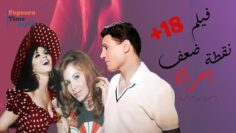 فيلم نقطة ضعف امرأة ,عبد الحليم حافظ و سعاد حسني | الفيلم اللي تسبب في قصة حب عبد الحليم و سعاد حسني