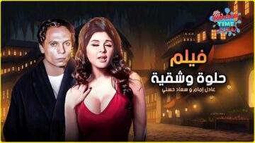 حصريًا ولأول مره بجودة عاليه فيلم حلوة وشقية | بطولة سعاد حسني وعادل امام