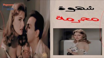 الفيلم الممنوع من العرض شهوة محرمة كامل , بطولة مريم فخر الدين و كمال الشناوي , اعلى جودة HD