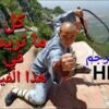اقوى افلام فنون الدفاع عن النفس والكنغوفو | قتال بلا رحمة | معبد شاولين HD مترجم| nor aflam