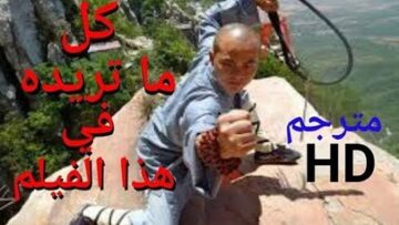 اقوى افلام فنون الدفاع عن النفس والكنغوفو | قتال بلا رحمة | معبد شاولين HD مترجم| nor aflam