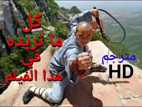 اقوى افلام فنون الدفاع عن النفس والكنغوفو | قتال بلا رحمة | معبد شاولين HD مترجم| nor aflam