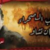 【مترجم للعربية】فيلم محارب الصحراء – بان تشاو I The Warrior of Deserts I القناة الرسمية لأفلام الصين