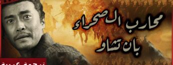 【مترجم للعربية】فيلم محارب الصحراء – بان تشاو I The Warrior of Deserts I القناة الرسمية لأفلام الصين