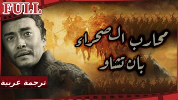 【مترجم للعربية】فيلم محارب الصحراء – بان تشاو I The Warrior of Deserts I القناة الرسمية لأفلام الصين