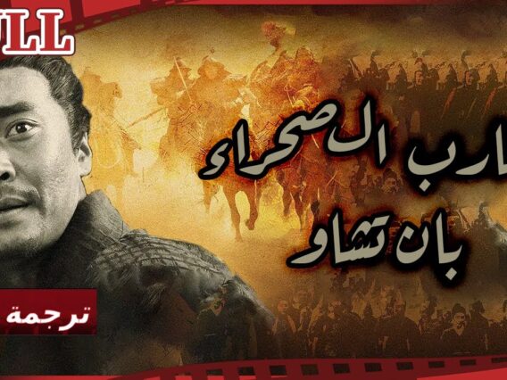 【مترجم للعربية】فيلم محارب الصحراء – بان تشاو I The Warrior of Deserts I القناة الرسمية لأفلام الصين