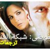 الفوضى: شبكة العنكبوت | فيلم الأكشن التركي الحلقة كاملة (مترجم بالعربية)