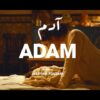 الفيلم المغربي ادم