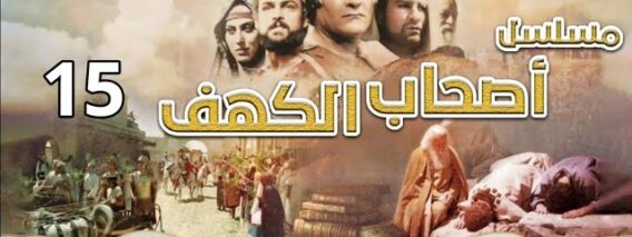 مسلسل أصحاب الكهف | الحلقة 15 (بجودة HD)