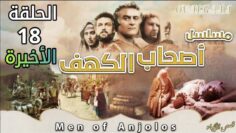 مسلسل أصحاب الكهف | الحلقة 18 والاخيرة  (بجودة HD)