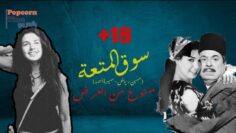 فيلم سوق المتعة | ممنوع من العرض +18 | حسين رياض & سميرة أحمد