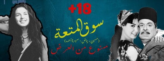 فيلم سوق المتعة | ممنوع من العرض +18 | حسين رياض & سميرة أحمد