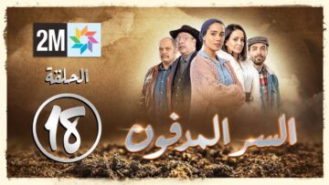 برامج رمضان – السر المدفون : الحلقة 18 Sir lmedfoun