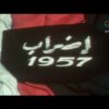 الفيلم الجزائري إضراب 1957