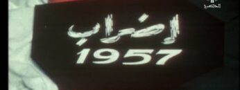 الفيلم الجزائري إضراب 1957