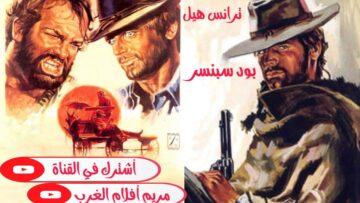 فيلم الغرب الامريكي  الرب يغفر وأنا لا  1967