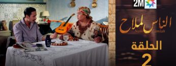 مسلسل الناس لملاح  – الحلقة 2