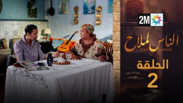 مسلسل الناس لملاح  – الحلقة 2