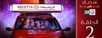 برامج رمضان : الروصيطة – الحلقة 2