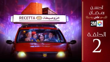 برامج رمضان : الروصيطة – الحلقة 2