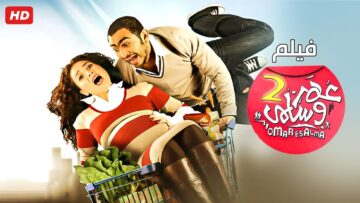 حصرياً فيلم عمر وسلمي ج2 – بطولة تامر حسني ومي عز الدين كامل جودة عالية