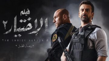 فيلم الاختيار2 | The Choice Film 2 – Real Events