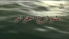 الفيلم الجزائري شوارع الجزائر   2001 Film Algérien