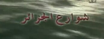 الفيلم الجزائري شوارع الجزائر   2001 Film Algérien