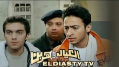 فيلم العيال هربت 2006 بطوله حماده هلال و ماجد الكدواني و بشرا مش ده الفيلم التفاصيل في الفيديو