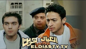 فيلم العيال هربت 2006 بطوله حماده هلال و ماجد الكدواني و بشرا مش ده الفيلم التفاصيل في الفيديو