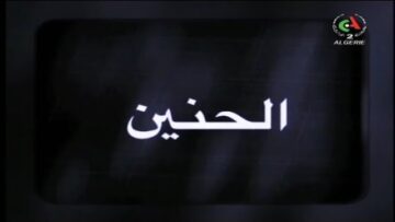 الفيلم الجزائري الحنيــن (2011)