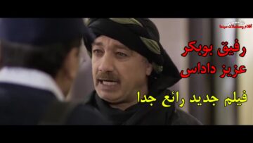 فيلم مغربي كوميدي 2024 فيلم جديد رائع جدا فيلم كوميدي مغربي Film Maroc