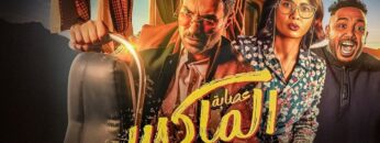 حصرياً فيلم عيد الأضحى 2024 | عصابة الماكس | كامل بطولة أحمد فهمي و روبي