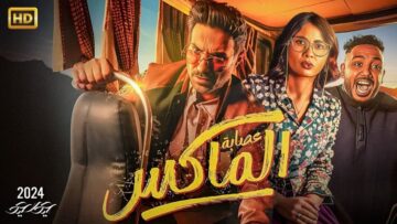 حصرياً فيلم عيد الأضحى 2024 | عصابة الماكس | كامل بطولة أحمد فهمي و روبي