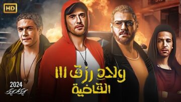 حصريا فيلم العيد 2024 | فيلم ولاد رزق 3 القاضية | بطولة أحمد عز و اسر ياسين و عمرو يوسف