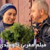 فيلم مغربي جديد كوميدي 2024 من أجمل أفلام رفيق بوبكر فيلم كوميدي مغربي يستحق المشاهدة Film Maroc