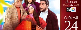 برامج رمضان : الروصيطة – الحلقة 24