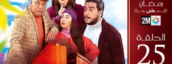 برامج رمضان : الروصيطة – الحلقة 25