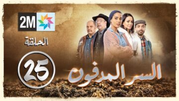 برامج رمضان – السر المدفون : الحلقة 25 Sir lmedfoun