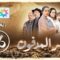 برامج رمضان – السر المدفون : الحلقة 26 Sir lmedfoun