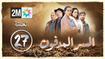 برامج رمضان – السر المدفون : الحلقة 27 Sir lmedfoun