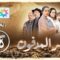 برامج رمضان – السر المدفون : الحلقة 28 Sir lmedfoun