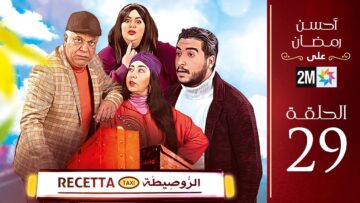 برامج رمضان : الروصيطة – الحلقة 29