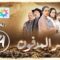 برامج رمضان – السر المدفون : الحلقة 29 Sir lmedfoun