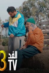 برامج رمضان : والفد تيفي 3 – الحلقة 01