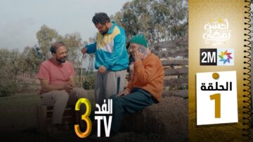 برامج رمضان : والفد تيفي 3 – الحلقة 01
