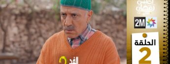 برامج رمضان : والفد تيفي 3 – الحلقة 02